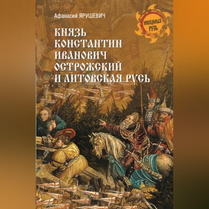 Князь Константин Иванович Острожский и Литовская Русь