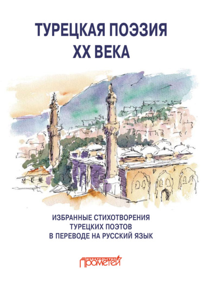 Турецкая поэзия ХХ века. Избранные стихотворения в переводе на русский язык