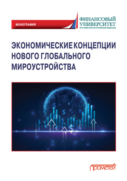 Экономические концепции нового глобального мироустройства