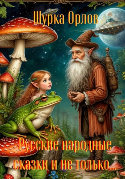 Русские народные сказки и не только