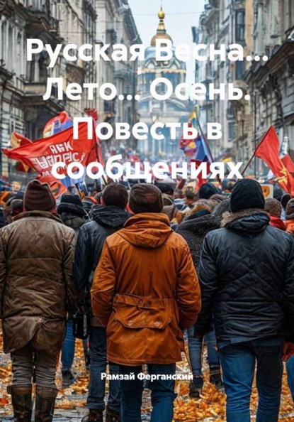 Русская Весна... Лето... Осень. Повесть в сообщениях