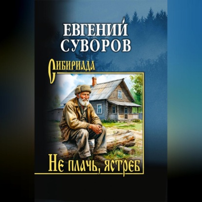 Не плачь, ястреб