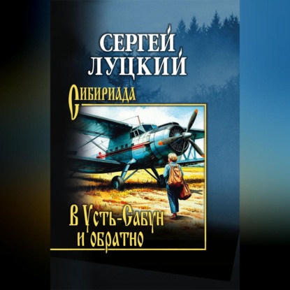 В Усть-Сабун и обратно