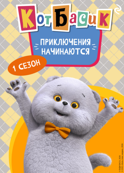 Кот Басик. Приключения начинаются! 1 сезон