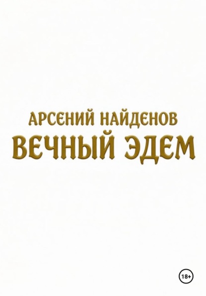 Вечный Эдем