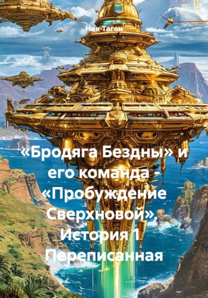 «Бродяга Бездны» и его команда - «Пробуждение Сверхновой».  История 1   Переписанная