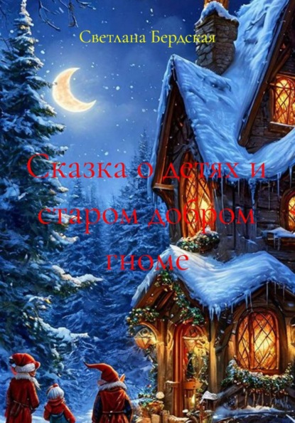 Сказка о детях и старом добром гноме