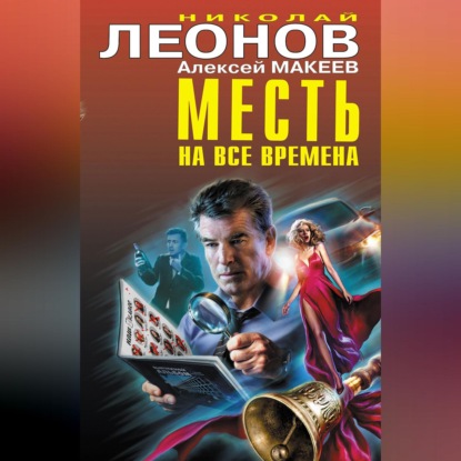 Месть на все времена (Сборник)