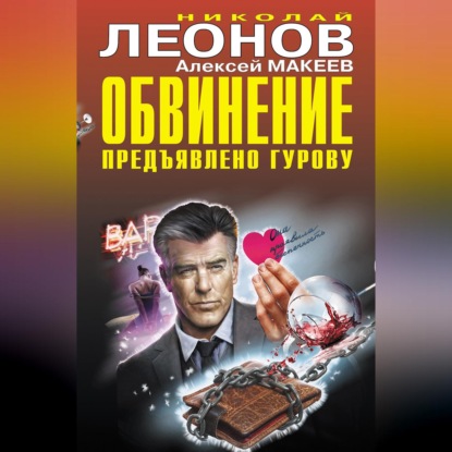 Обвинение предъявлено Гурову