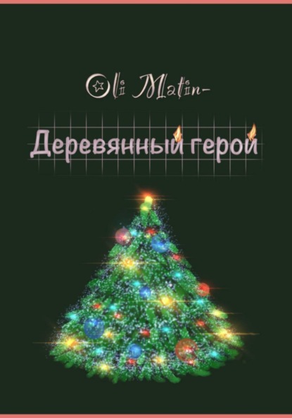 Деревянный герой