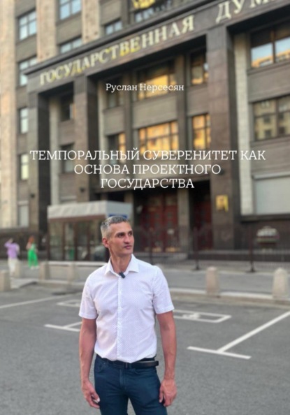ТЕМПОРАЛЬНЫЙ СУВЕРЕНИТЕТ КАК ОСНОВА ПРОЕКТНОГО ГОСУДАРСТВА