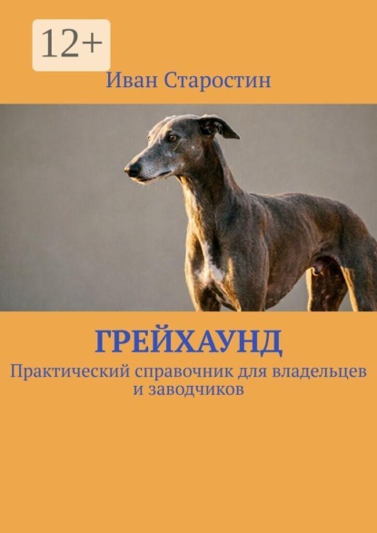 Грейхаунд. Практический справочник для владельцев и заводчиков