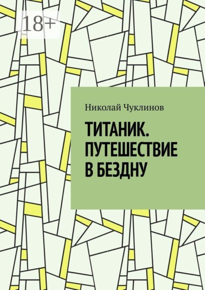 Титаник. Путешествие в бездну