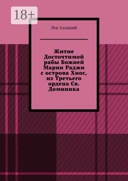 Житие Досточтимой рабы Божией Марии Раджи с острова Хиос, из Третьего ордена Св. Доминика
