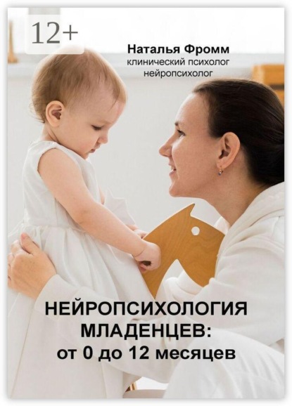Нейропсихология младенцев от 0 до 12 месяцев