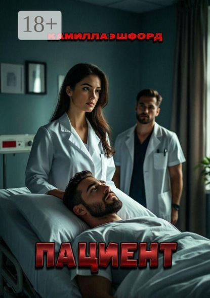 Пациент