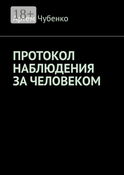 Протокол наблюдения за человеком. 265 найденных протоколов