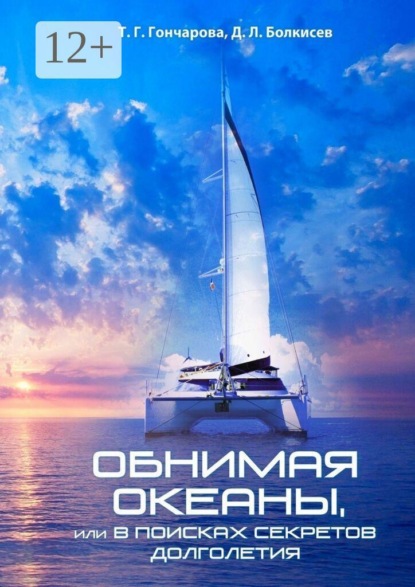 Обнимая океаны, или В поисках секретов долголетия