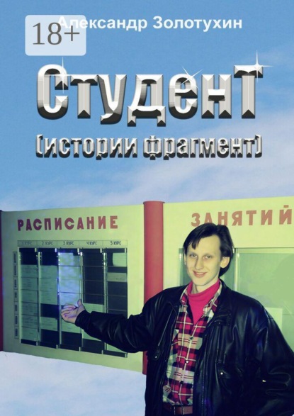 Студент (истории фрагмент). Поэма
