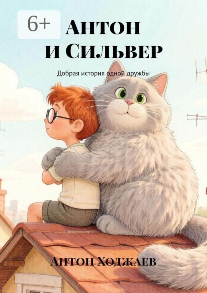 Антон и Сильвер. Добрая история одной дружбы