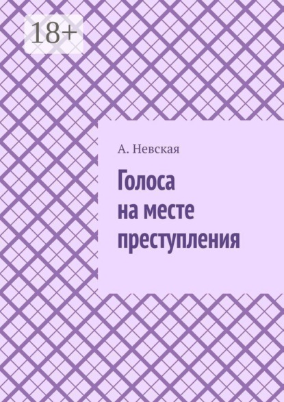 Голоса на месте преступления