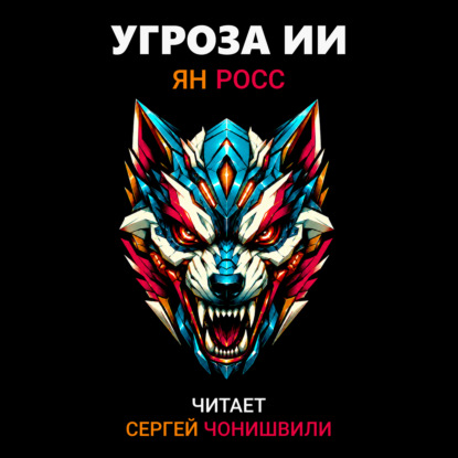 Угроза ИИ