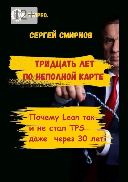 Тридцать лет по неполной карте. Почему Lean так и не стал TPS даже через 30 лет