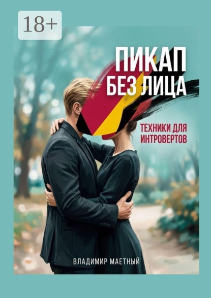 Пикап без лица. Техники для интровертов