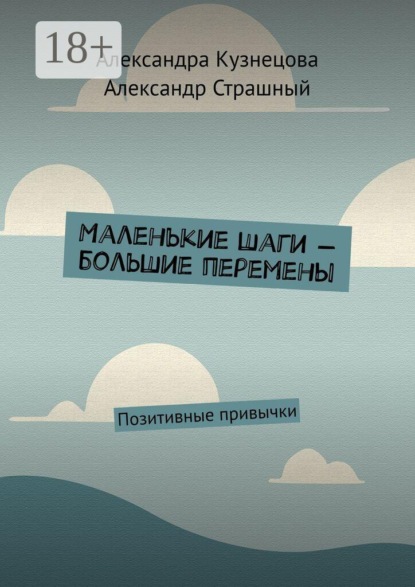 Маленькие шаги — большие перемены. Позитивные привычки