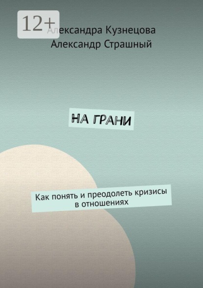 На грани. Как понять и преодолеть кризисы в отношениях