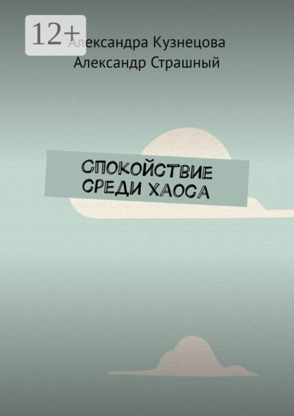 Спокойствие среди хаоса