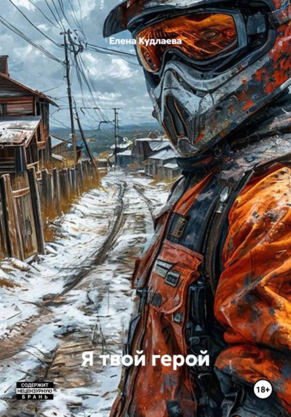 Я твой герой