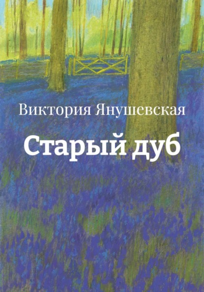 Старый дуб