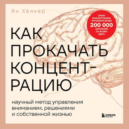 Как прокачать концентрацию. Научный метод управления вниманием, решениями и собственной жизнью