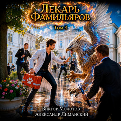 Лекарь Фамильяров. Том 8