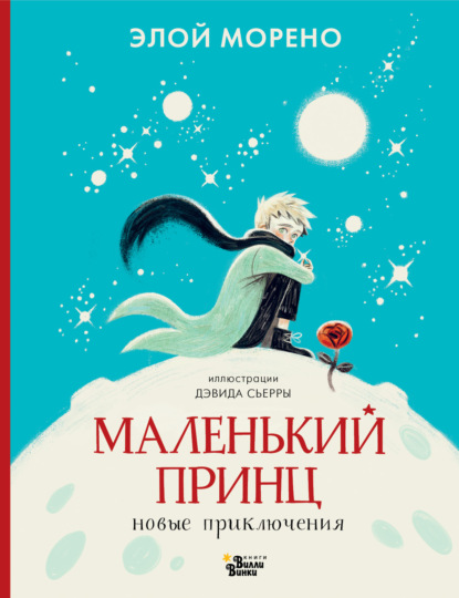 Маленький принц. Новые приключения