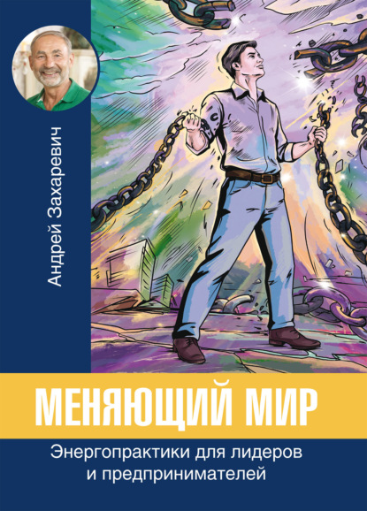Меняющий мир. Энергопрактики для лидеров и предпринимателей