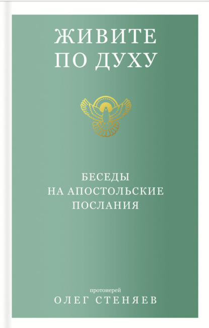 Живите по духу. Беседы на апостольские послания