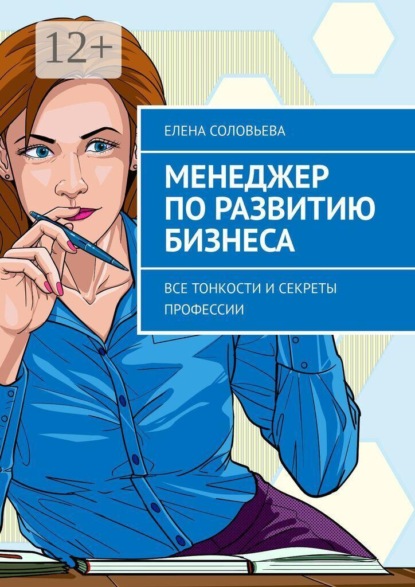 Менеджер по развитию бизнеса. Все тонкости и секреты профессии