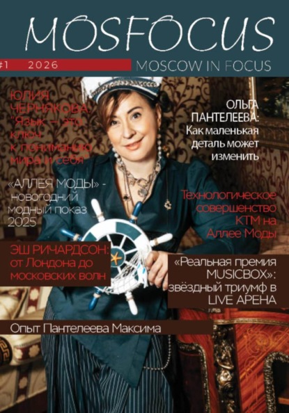 Журнал MosFocus #1 '26