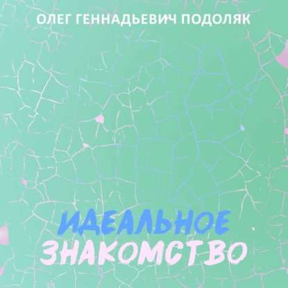 Идеальное знакомство