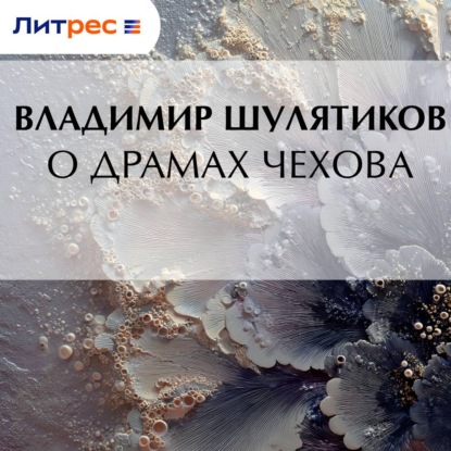 О драмах Чехова