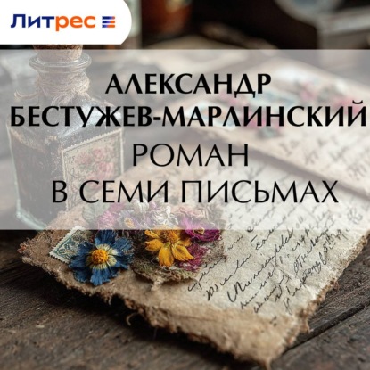 Роман в семи письмах