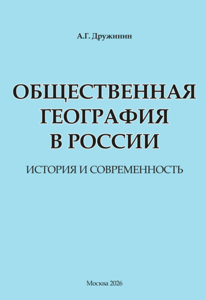 Общественная география в России: история и современность