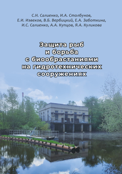 Защита рыб и борьба с биообрастаниями на гидротехнических сооружениях