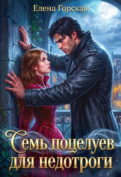 Семь поцелуев для недотроги