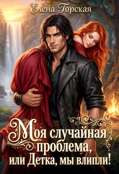 Моя случайная проблема, или Детка, мы влипли!