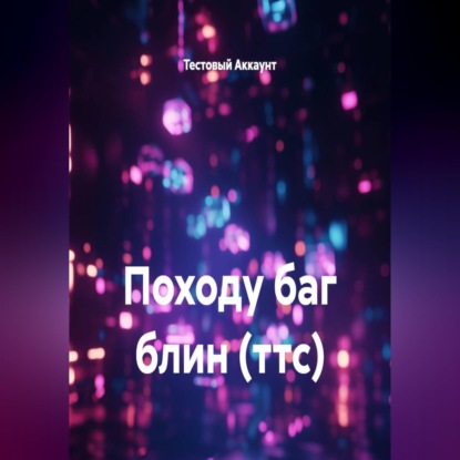 Походу баг блин (ттс)