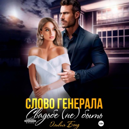 Слово генерала. Свадьбе не быть