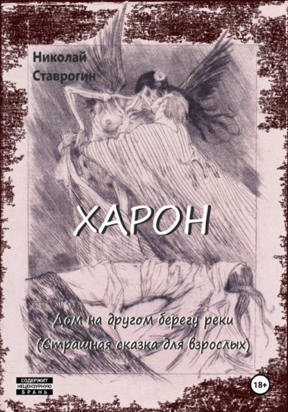 Харон. Дом на другом берегу реки (страшная сказка для взрослых)